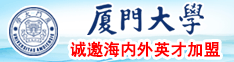 刺激的吃鸡吧被操的视频厦门大学诚邀海内外英才加盟