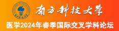 男人jj捅进女人p无遮挡新月直播視频南方科技大学医学2024年春季国际交叉学科论坛